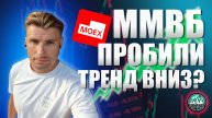 ММВБ || Пробили Тренд Вниз?
