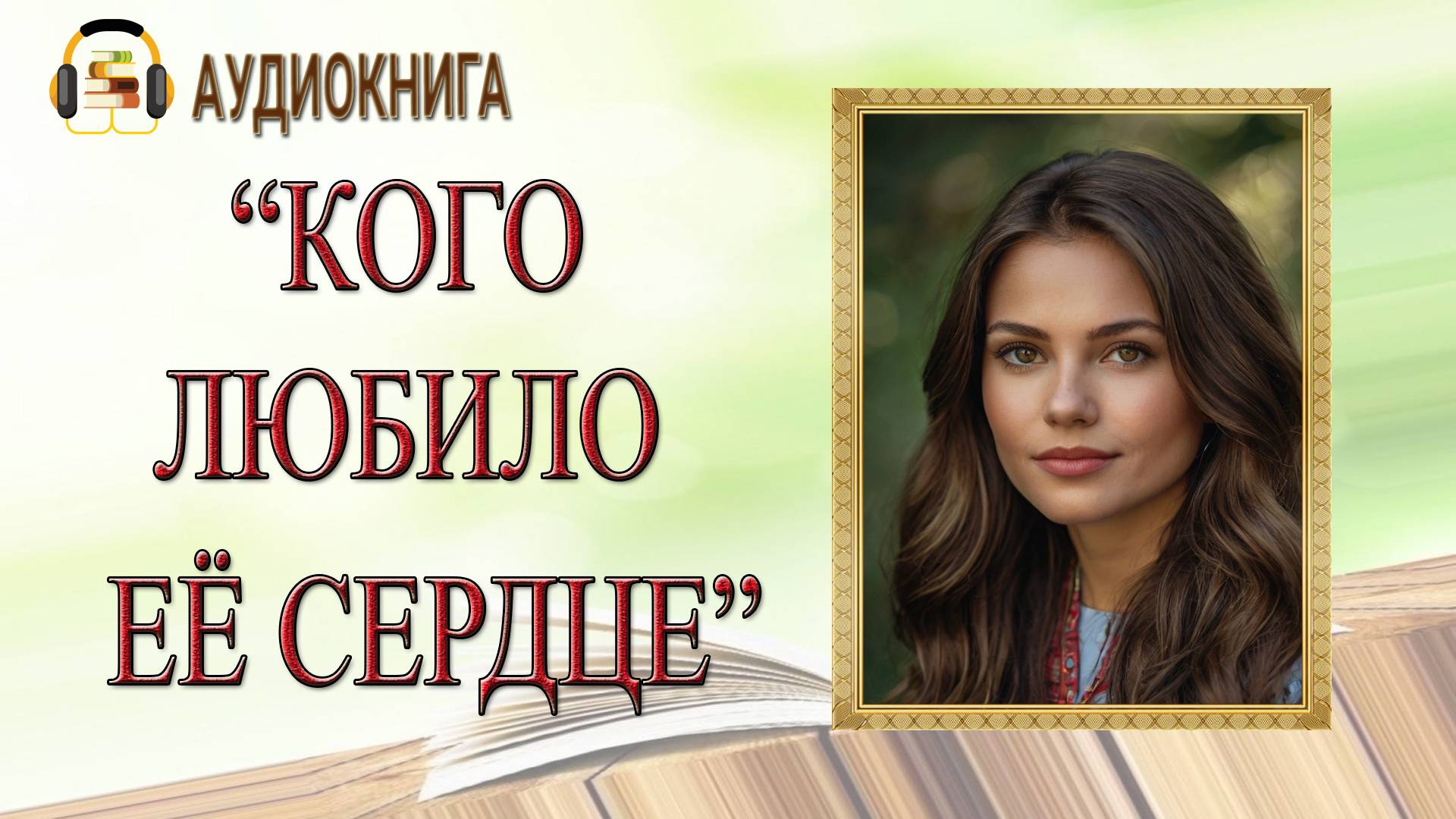 🎧ЛЮБОВНЫЙ РОМАН | КОГО ЛЮБИЛО ЕЁ СЕРДЦЕ |  АУДИОКНИГА
