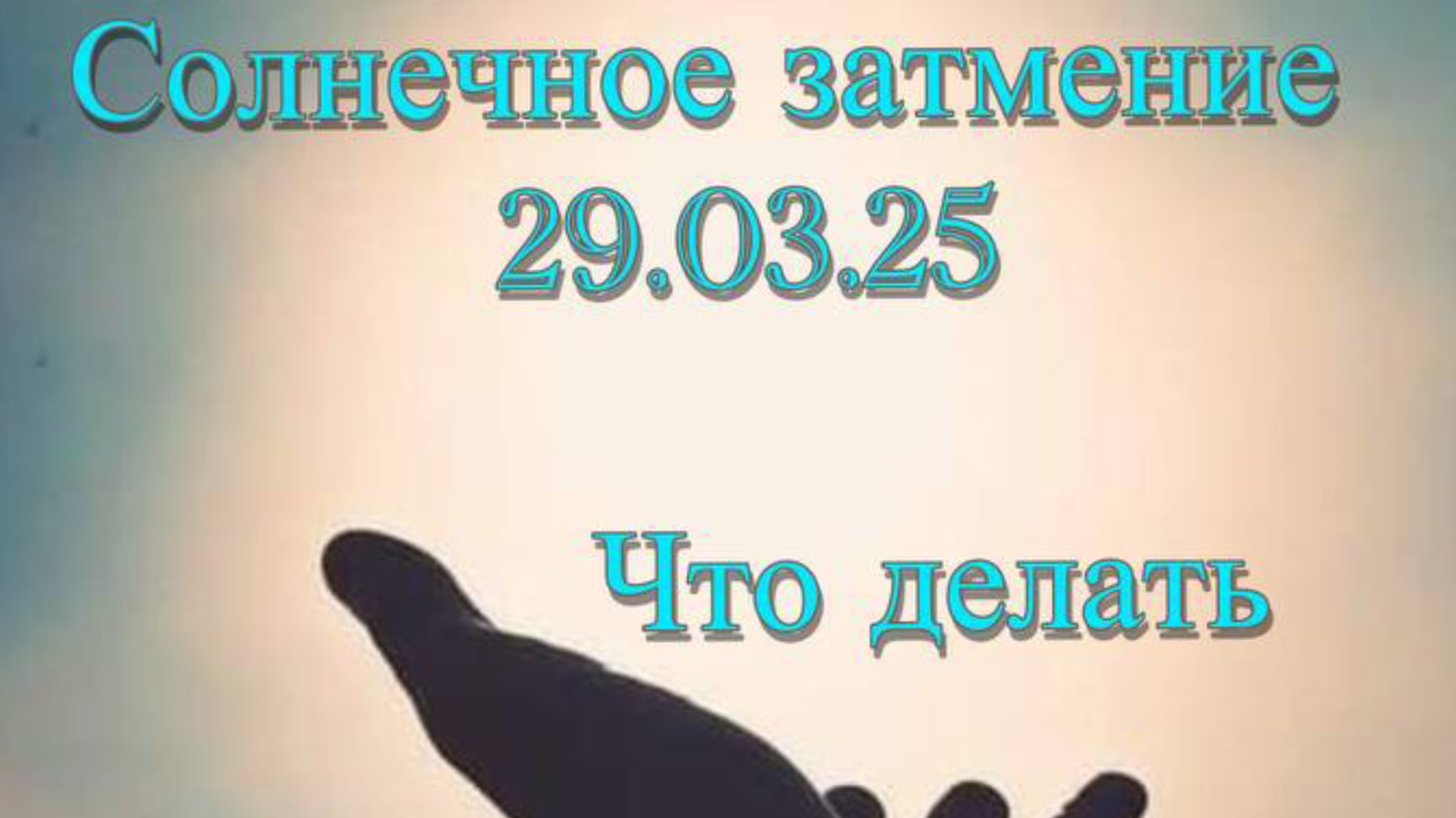 СОЛНЕЧНОЕ ЗАТМЕНИЕ