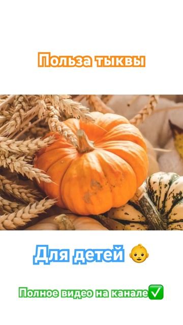 Польза тыквы для детей #здоровье #организм #человек #польза
