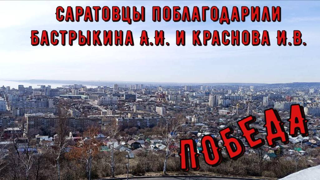 Победа общественников Саратова, благодарность Бастрыкину А.И. и Краснову И.В. от жителей города!
