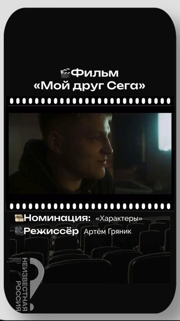 «Мой друг Сега». Режиссер Артем Гряник.