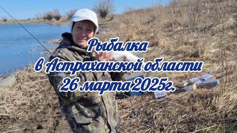 Рыбалка в Астраханской области 26.03.25г. Ой, как довольны! 💯