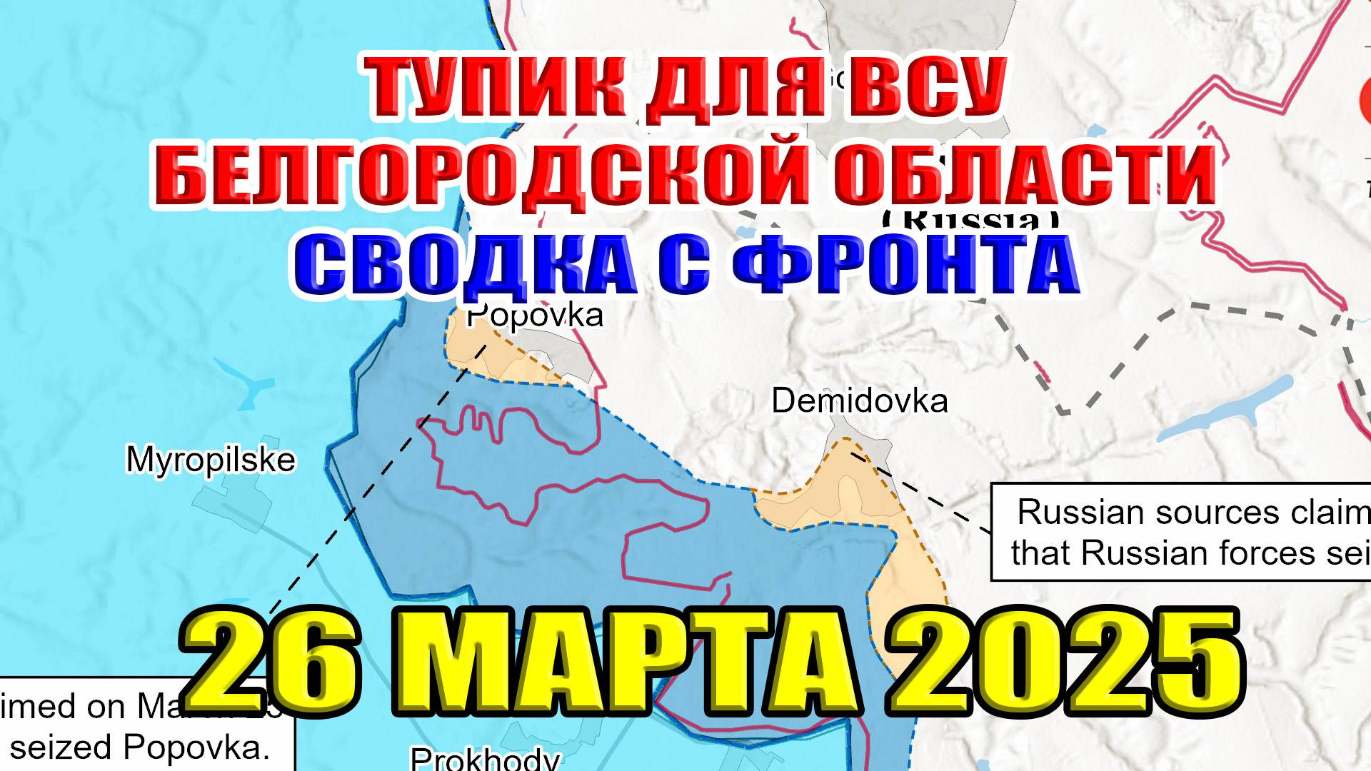 ВСУ в тупике в Белгородской области. Освобождение Луганской области? Сводка с фронта. 26 марта 2025