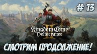 Kingdom Come: Deliverance II. Часть 13. Смотрим продолжение!