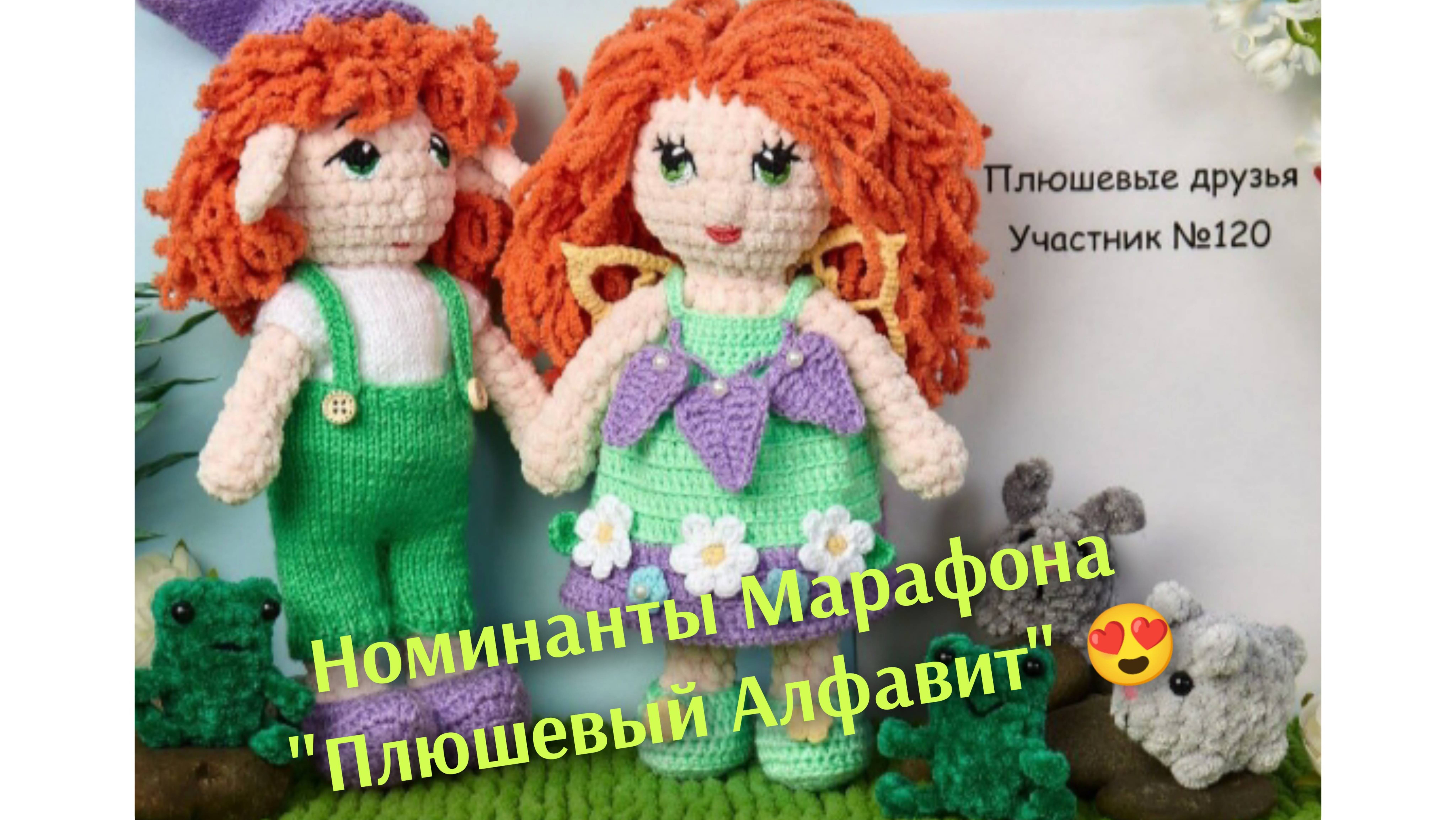 МОИ 23 НОМИНАНТКИ 🤩 в Марафоне "Плюшевый Алфавит" ФОТО РАБОТ 🔥🔥🔥