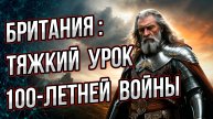 Какие глобальные выводы сделала Британия после 100-летней войны? Андрей Буровский