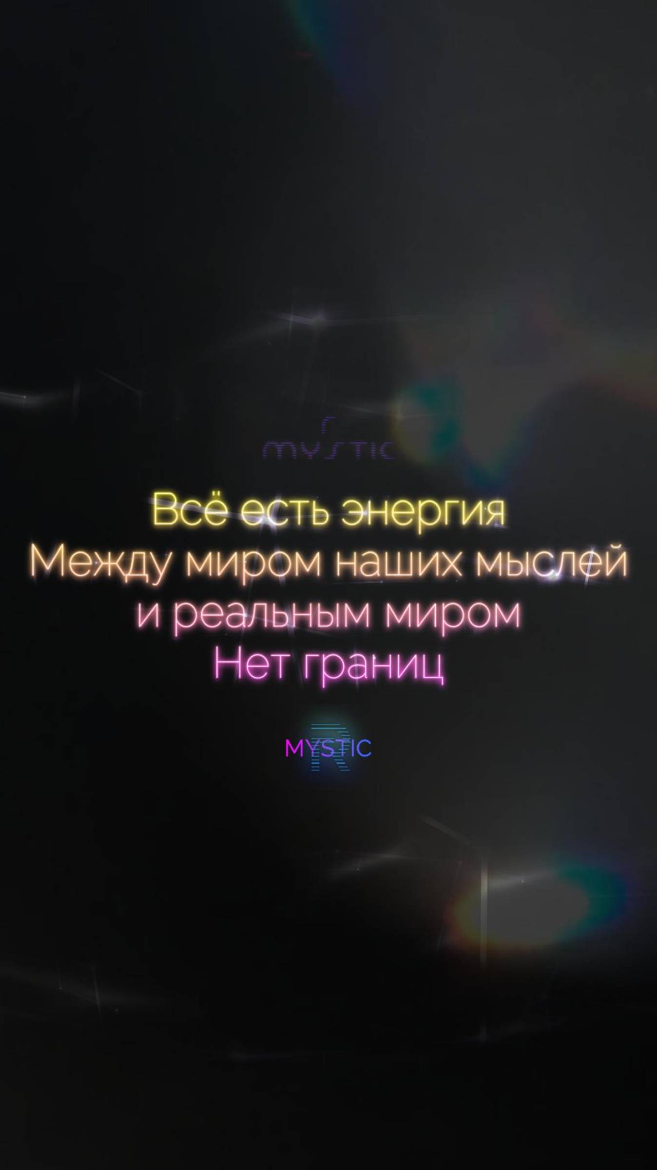 Всё есть энергия