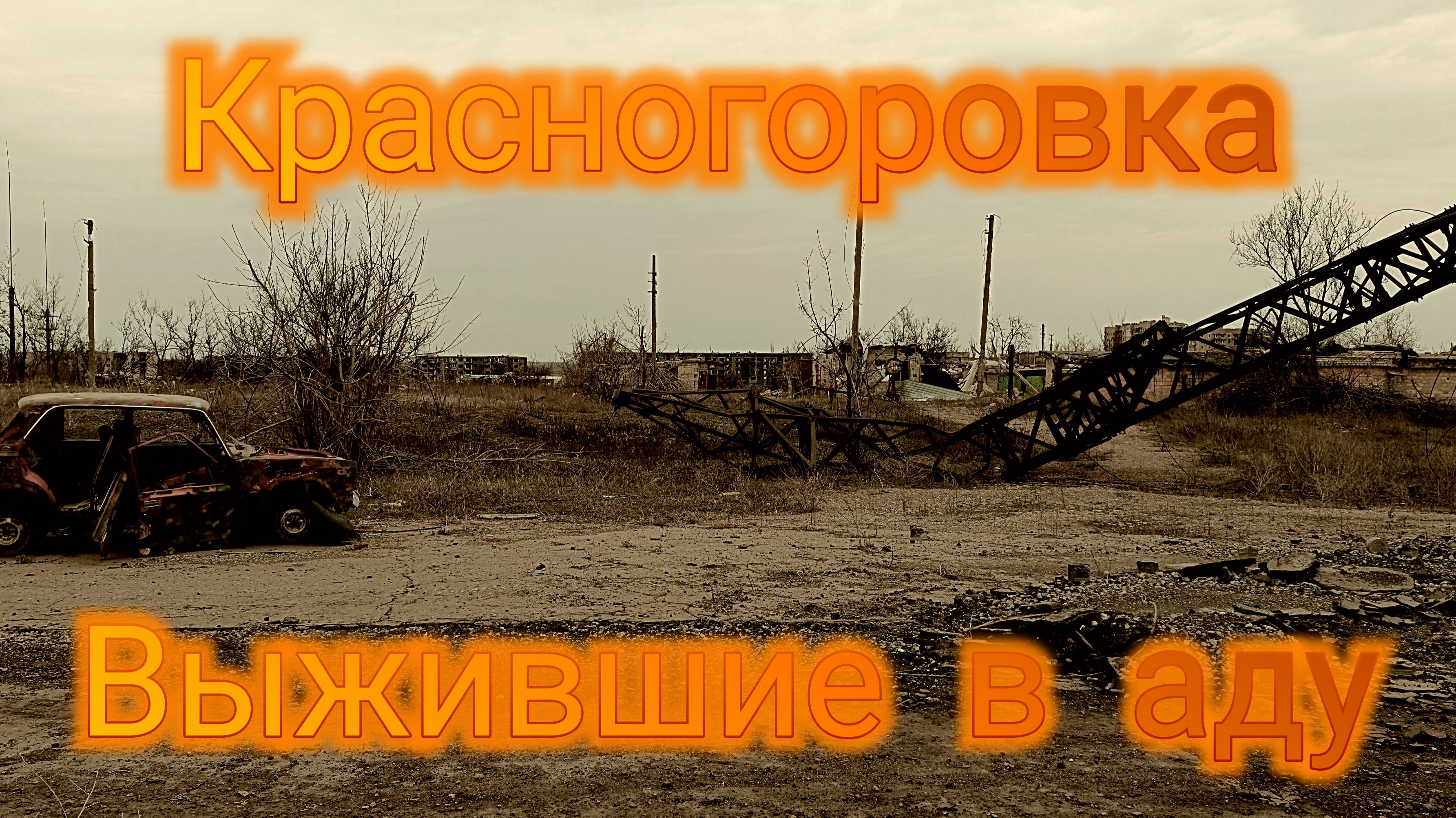 Красногоровка, выжившие в аду ул. Суворова и городское кладбище)
