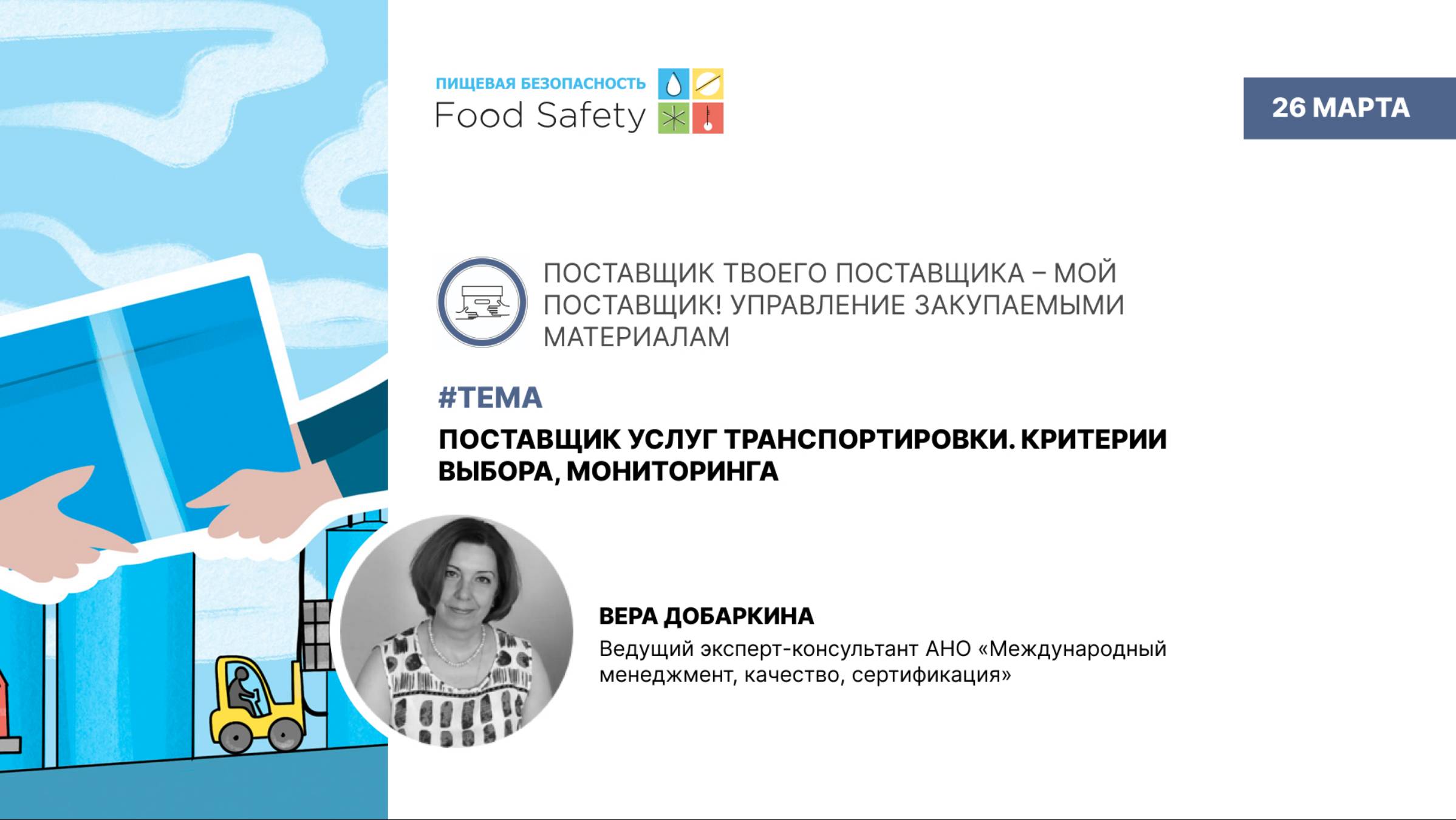Вебинар 26.03.25: ПОСТАВЩИК УСЛУГ ТРАНСПОРТИРОВКИ. КРИТЕРИИ ВЫБОРА, МОНИТОРИНГА