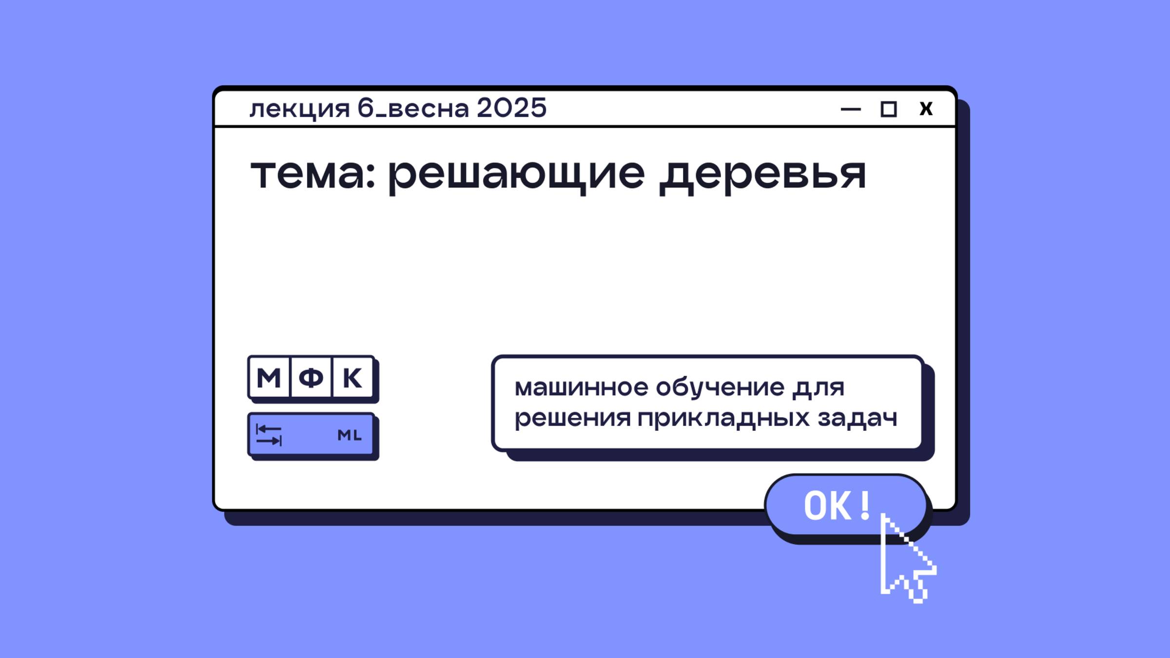 ML_Лекция_6_Решающие деревья_Сергей Артамонов (весна 2025)