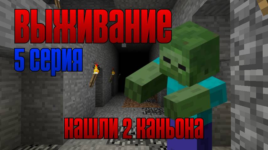 Выживание майнкрафт 5 серия. Нашли два ОГРОМНЫХ каньона!
