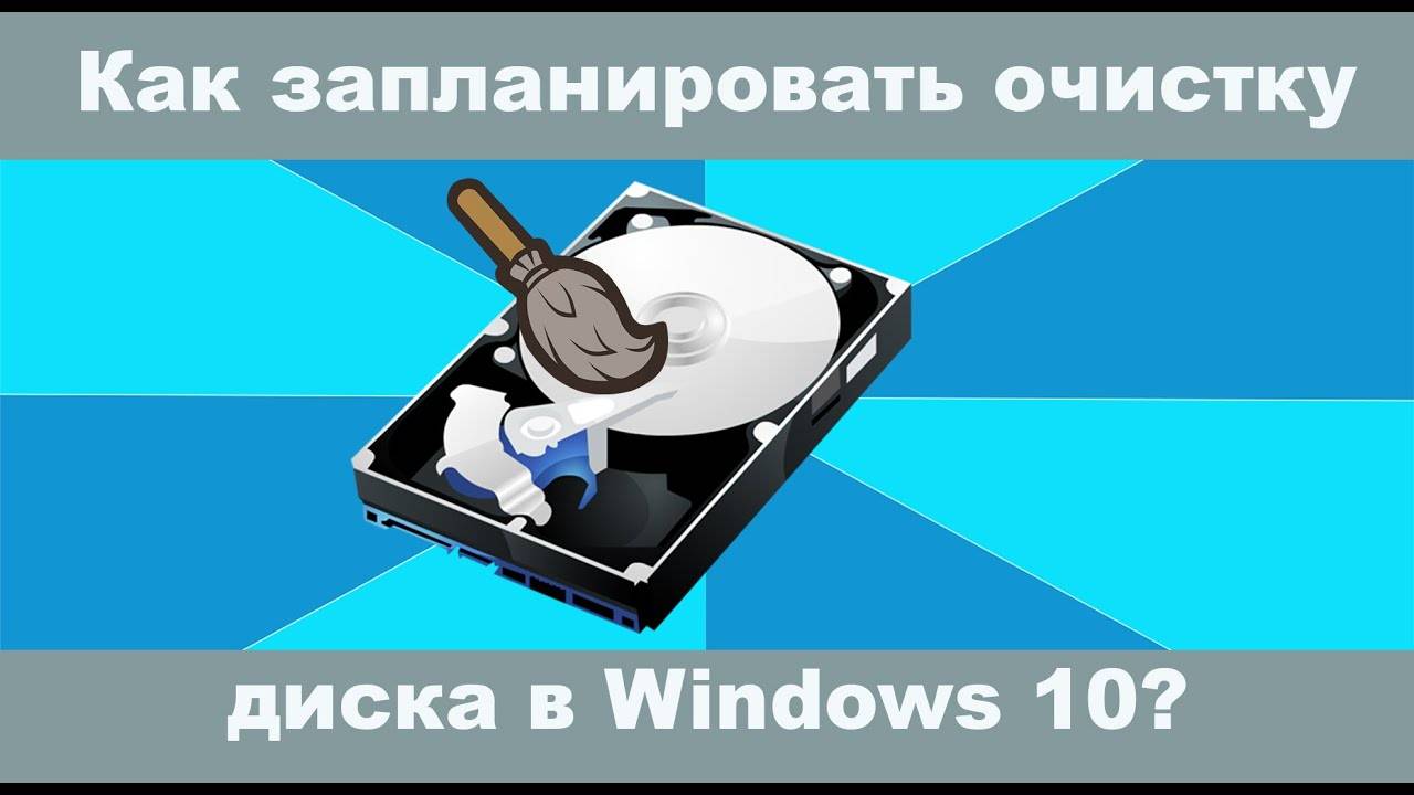 Как запланировать очистку диска в Windows 10?