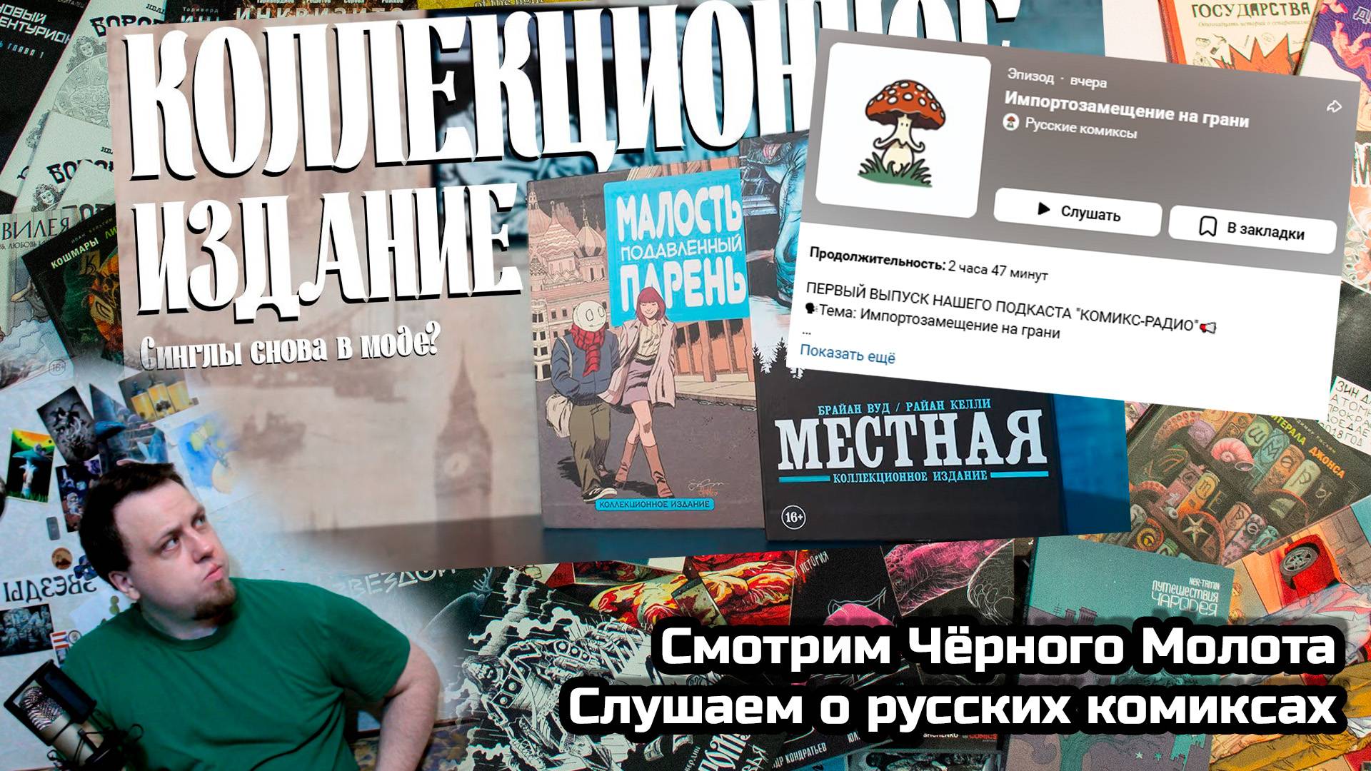 Смотрим Чёрного Молота и слушаем о русских комиксах
