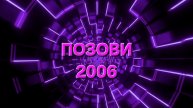 Сергей Таюшев мл. "Позови" (демо 2006)