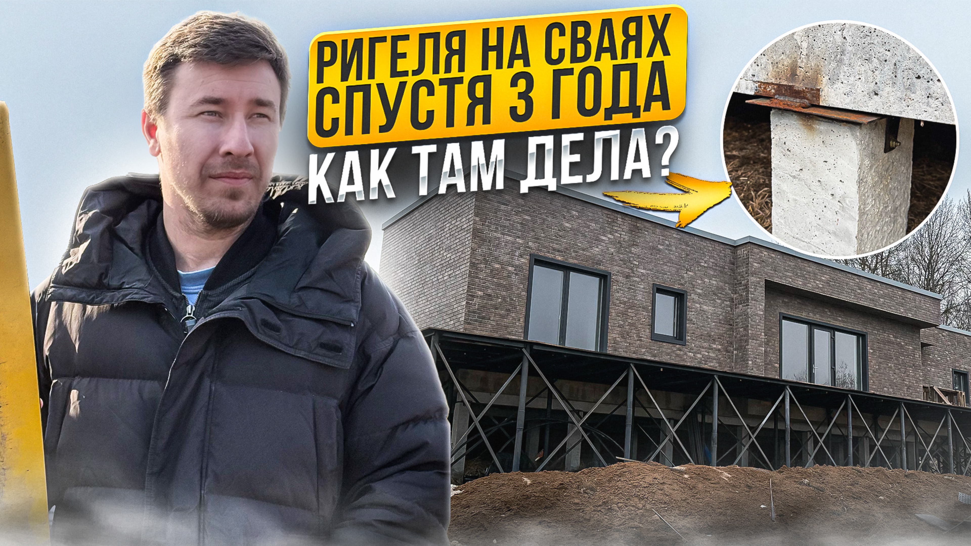 Ригель и свайные фундаменты - спустя 3 года, как дела?