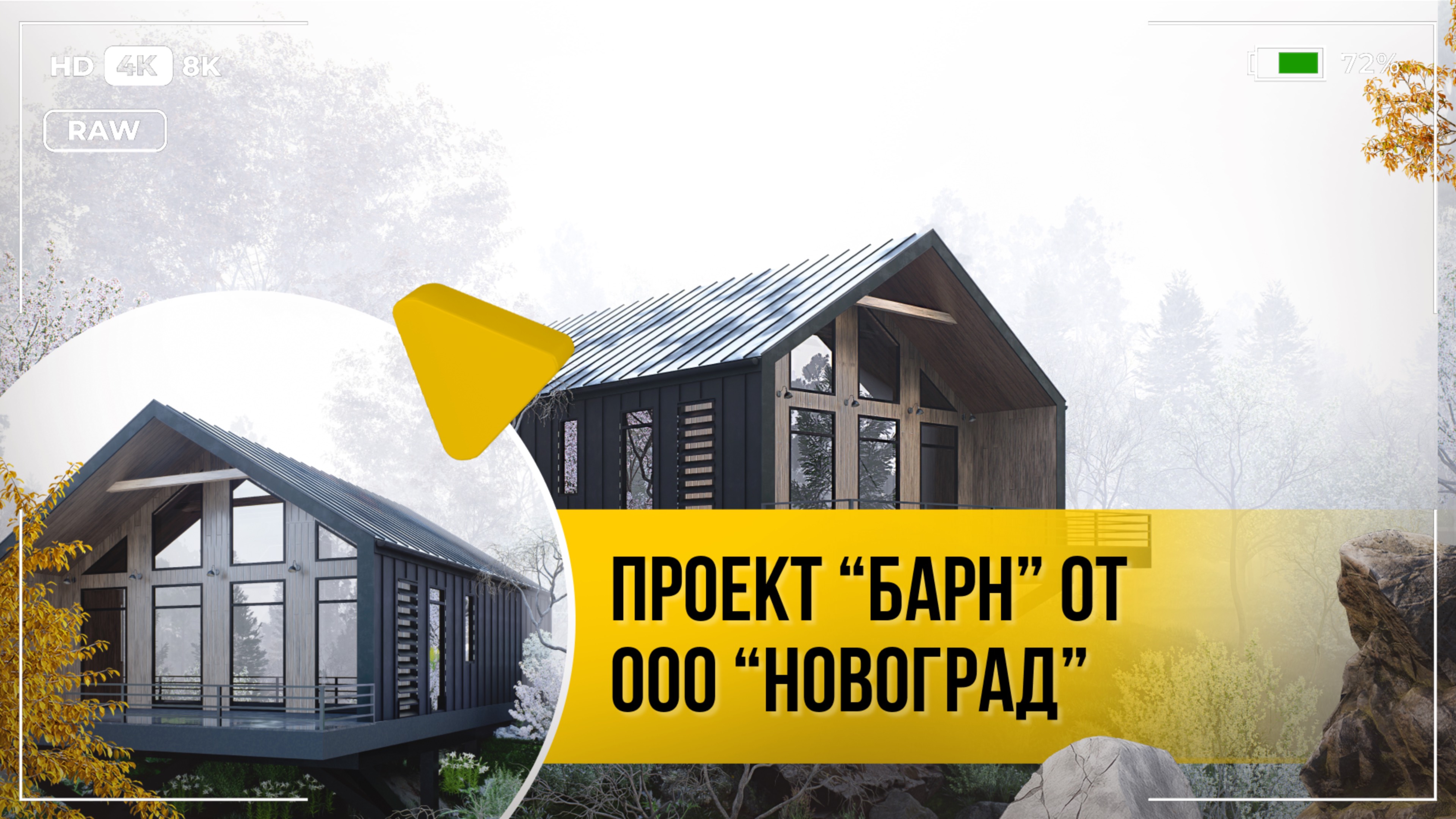 Проект "Барн" от ООО "Новоград