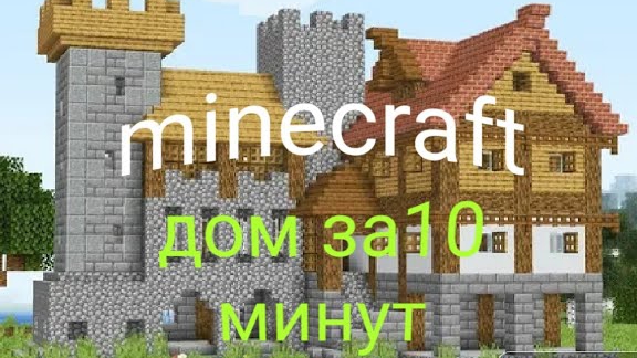 minecraft ЛУЧШЕЕ - строим дом в Майнкрафте.