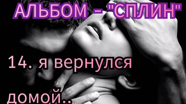 14. Я ВЕРНУЛСЯ ДОМОЙ - альбом "СПЛИН"