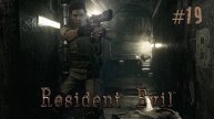 Resident Evil HD Remaster Прохождение Без Комментариев за Криса - Часть 19 | Обитель Зла 1