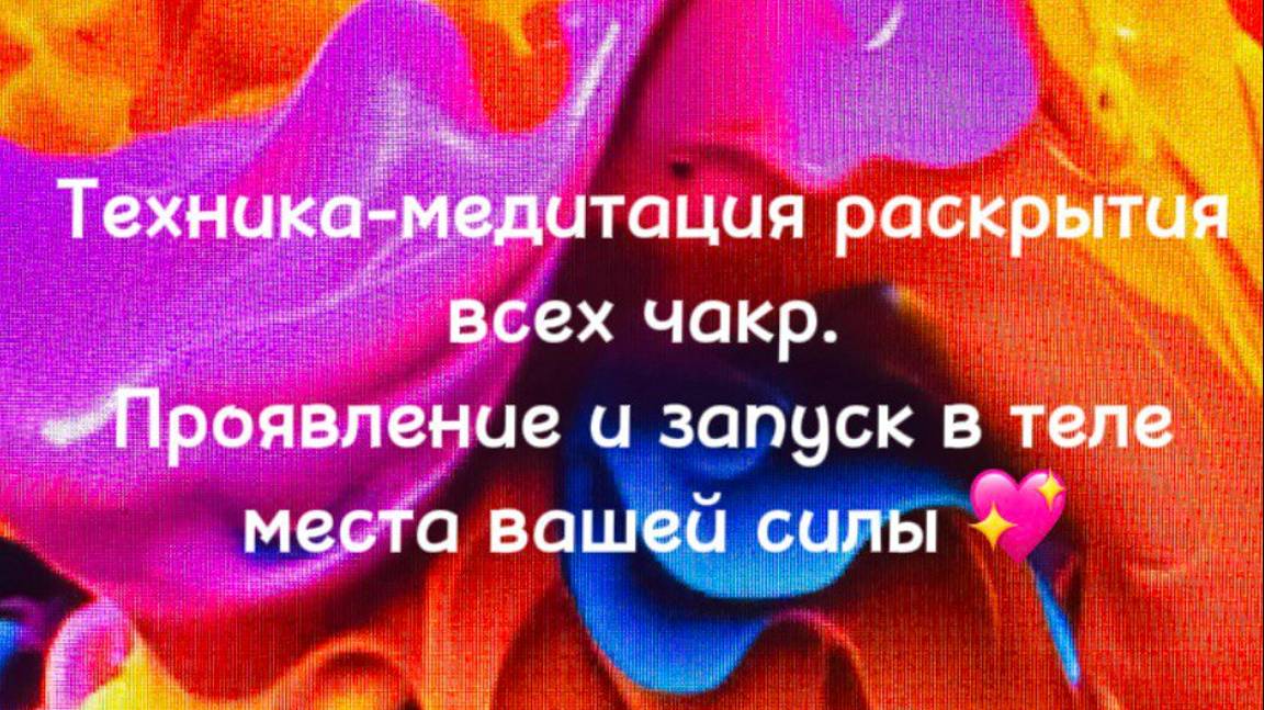 Раскрытие чакр