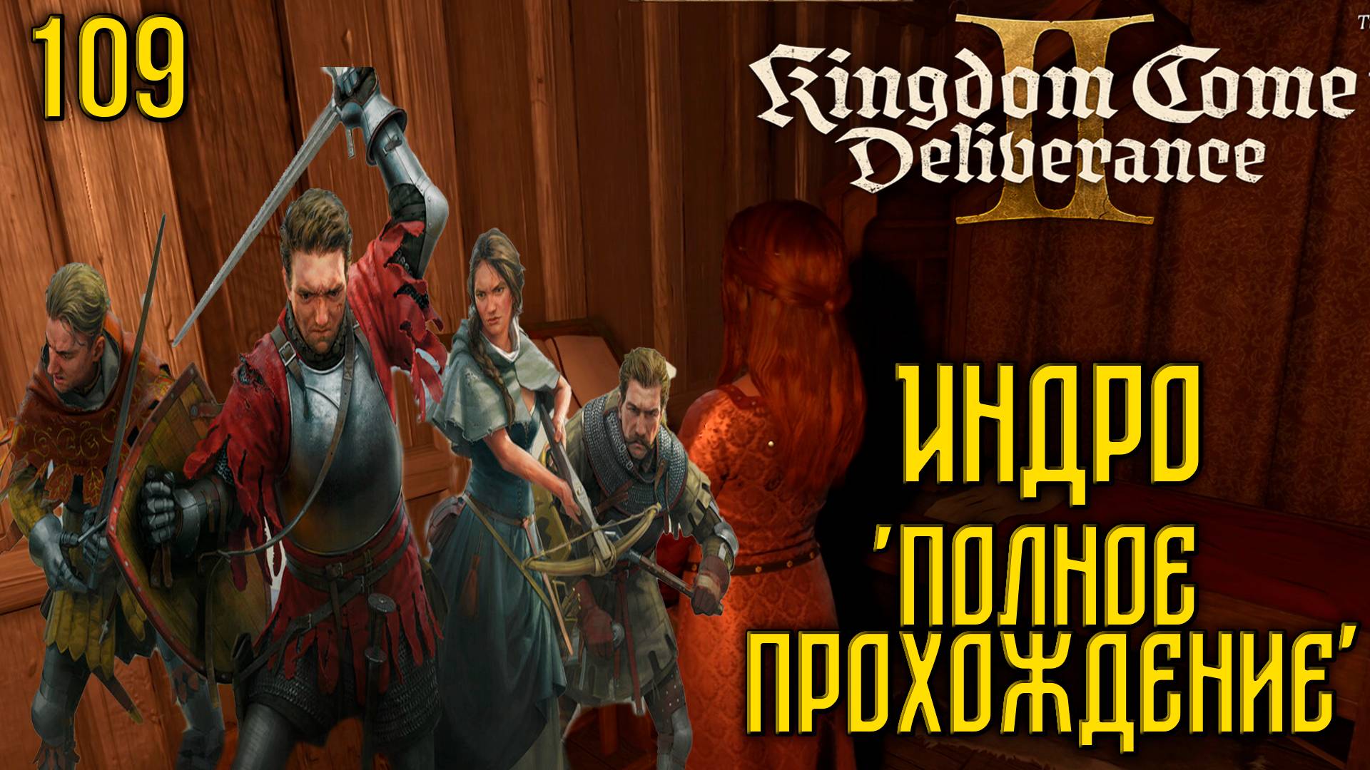 Kingdom Come: Deliverance II - Глубокое прохождение Ч.109