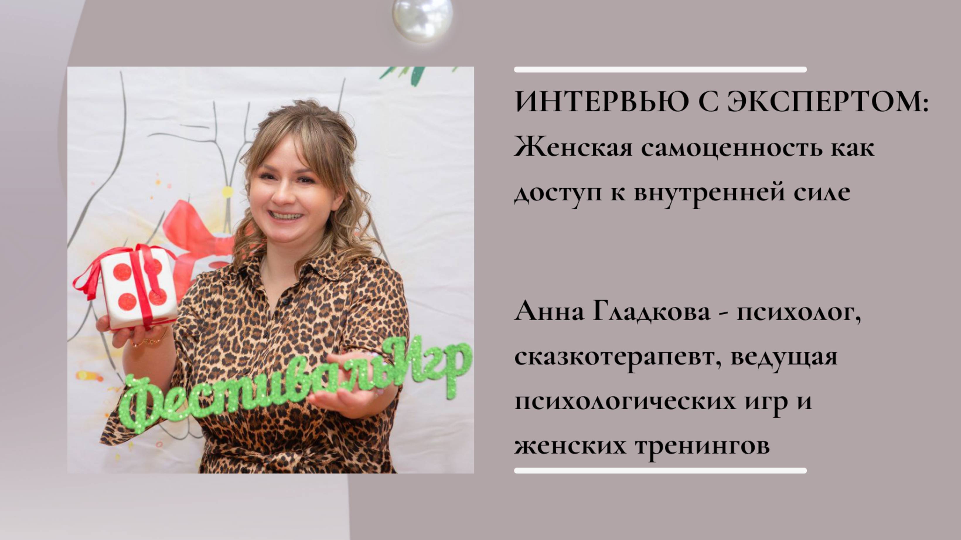 Женская самоценность как доступ к внутренней силе