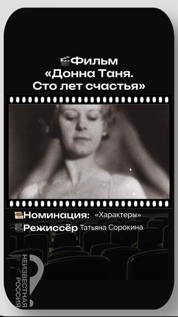 «Донна Таня. Сто лет счастья». Режиссёр Татьяна Сорокина.