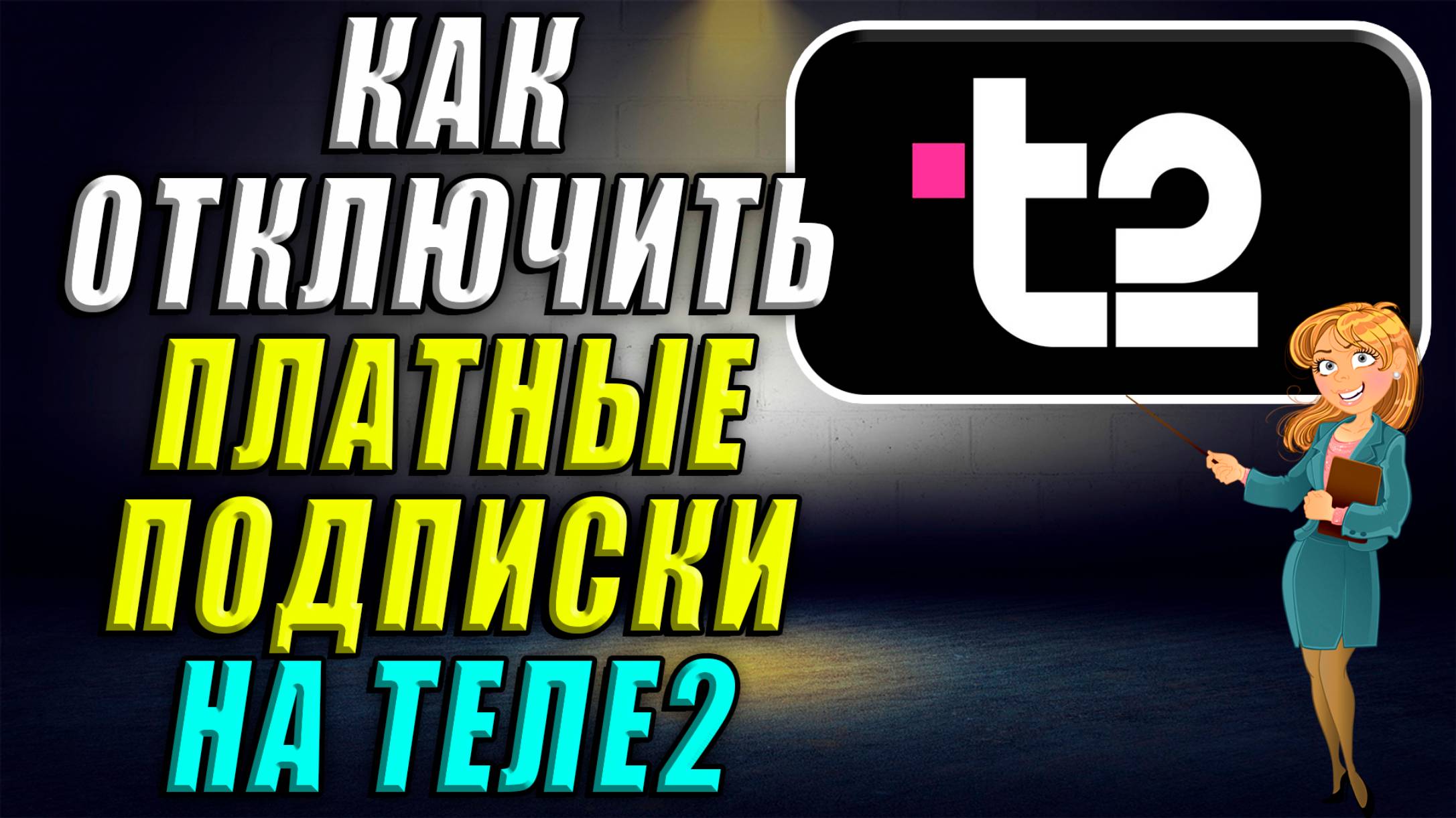 Как отключить платные подписки на Теле2