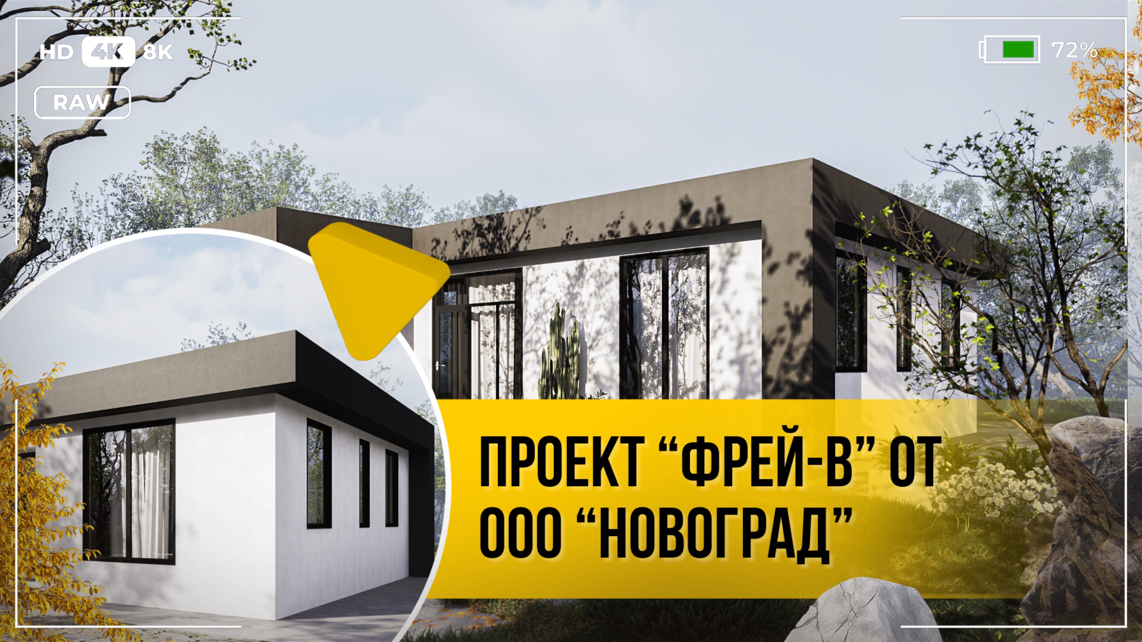 Проект "Фрей-В" от ООО "Новоград"