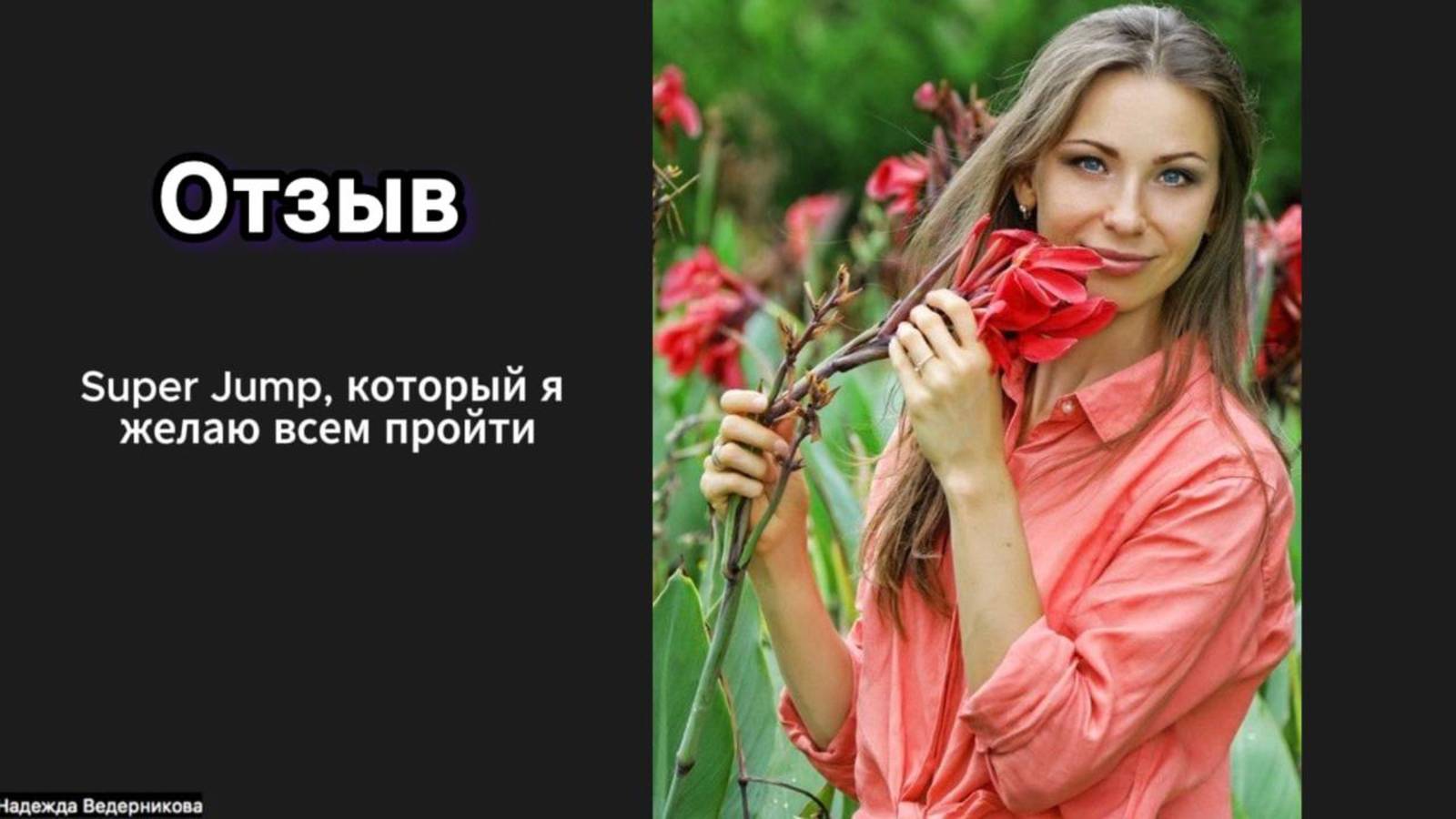 Просто отзыв. Просто послушайте.