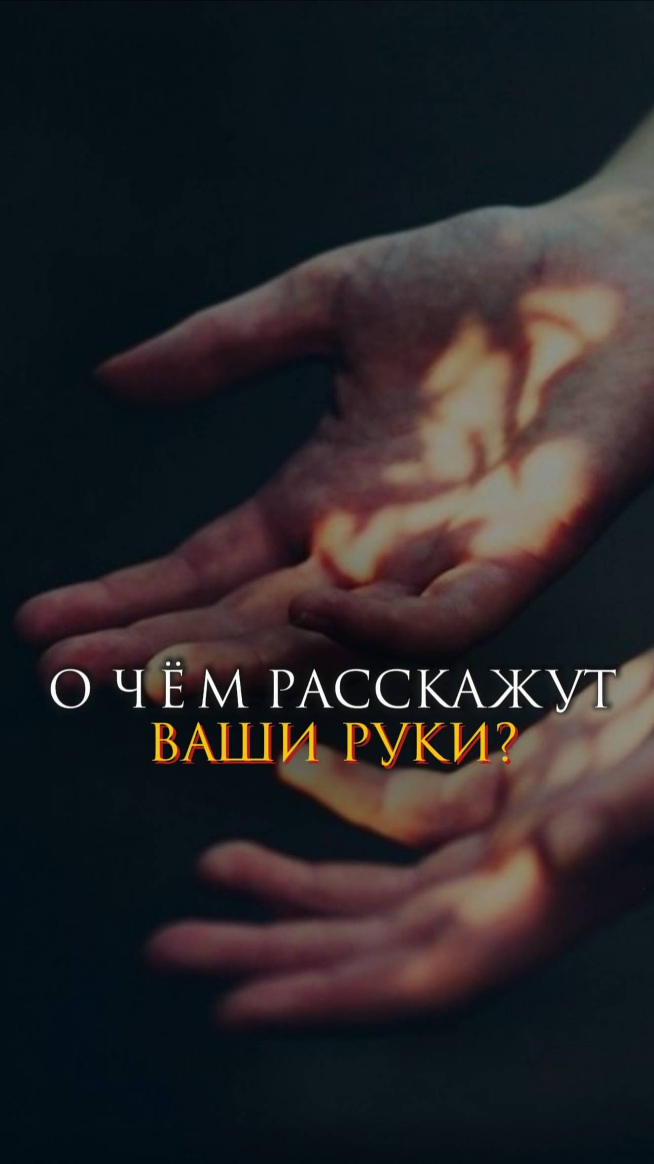 О чем расскажут Ваши руки?