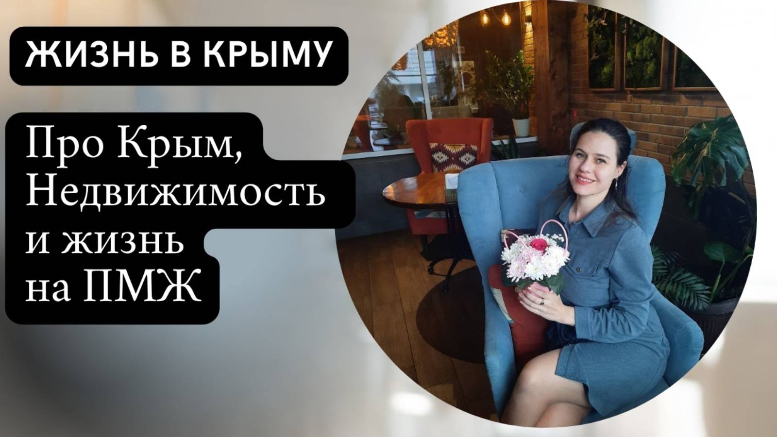 Гид по недвижимости: о Крыме, недвижимости и жизни на ПМЖ