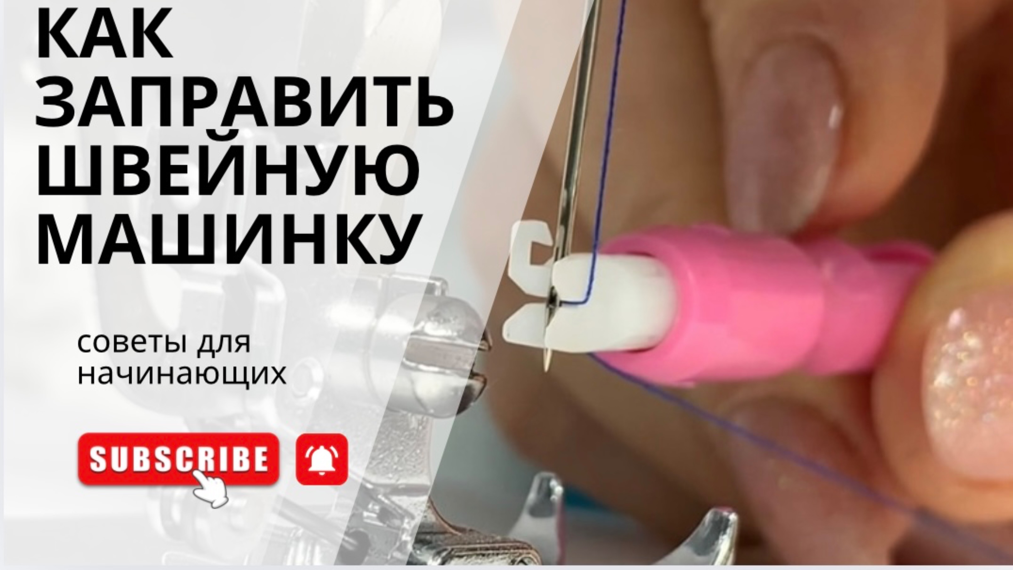 3 СПОСОБА ЗАПРАВКИ ШВЕЙНОЙ МАШИНЫ