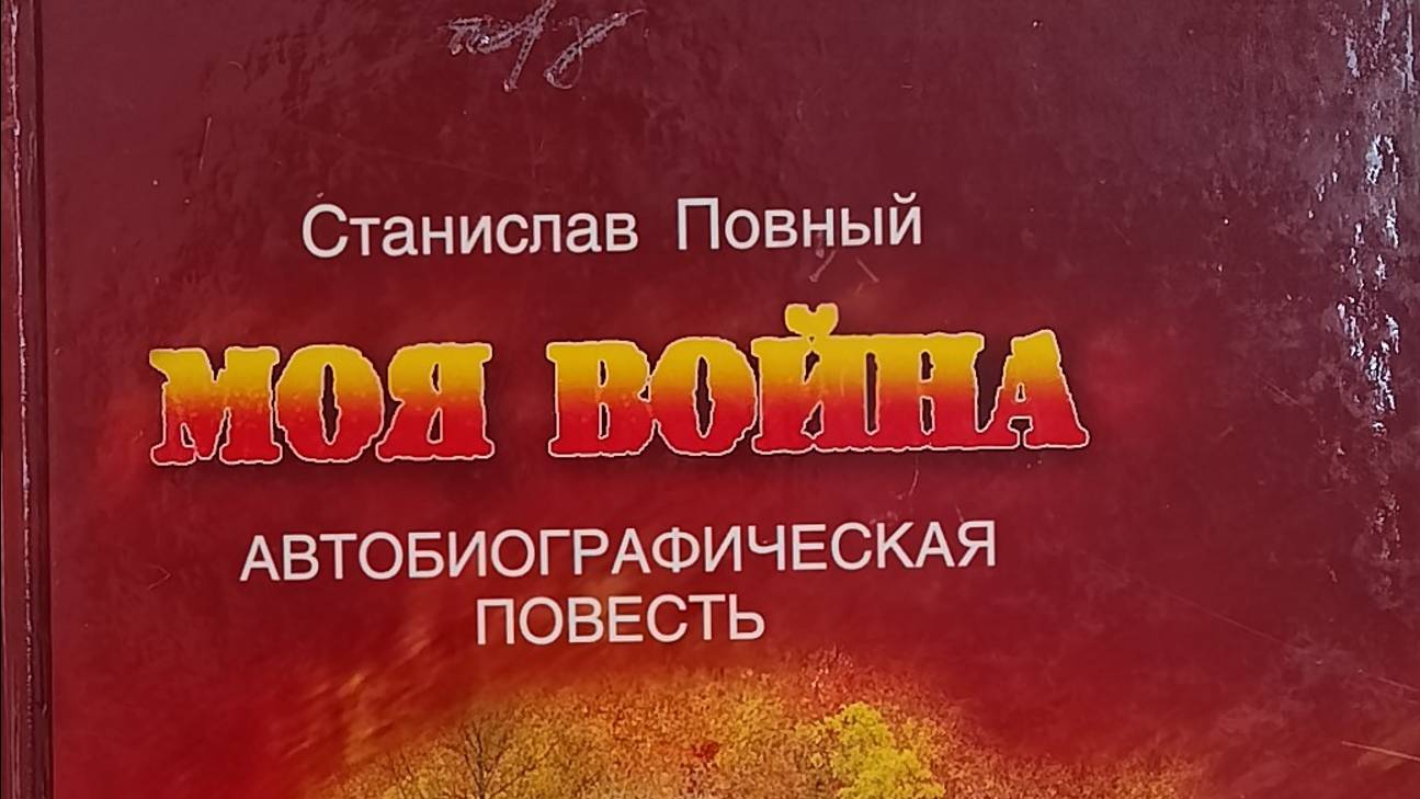 Моя война