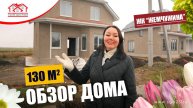 🌟 Дом площадью 130 кв.м - идеальное сочетание простора и уюта