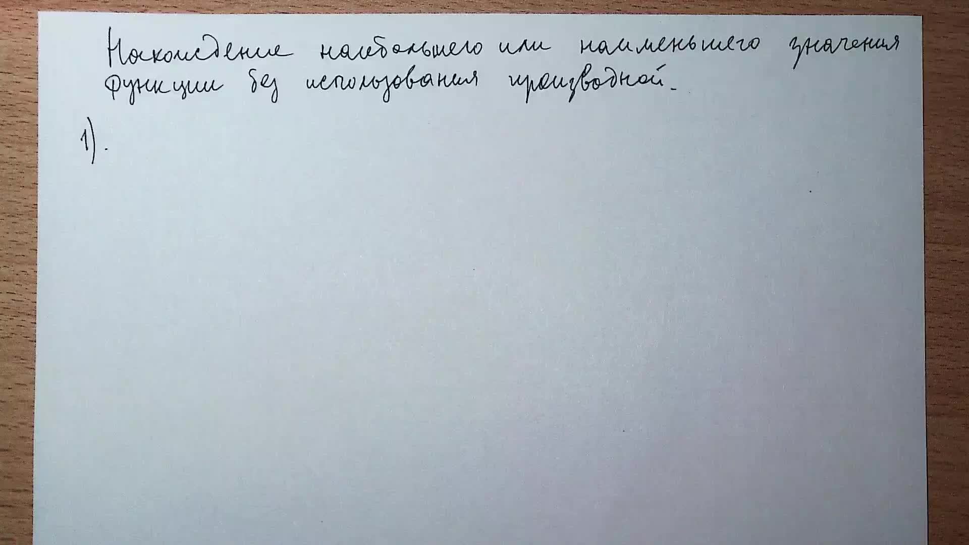 Нахождение наибольшего или наименьшего значения функции без использования производной