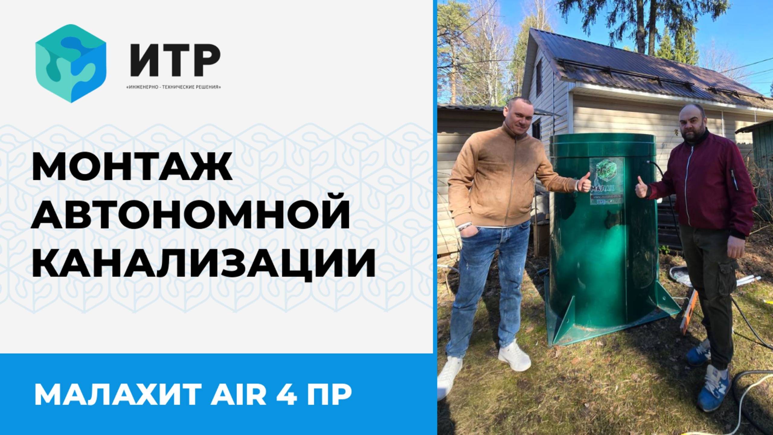 Комплексные работы по водоподведению, отоплению и установке автономной канализации Малахит AIR 4 ПР