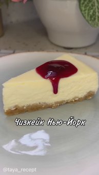 ЧИЗКЕЙК НЬЮ-ЙОРК 2.0