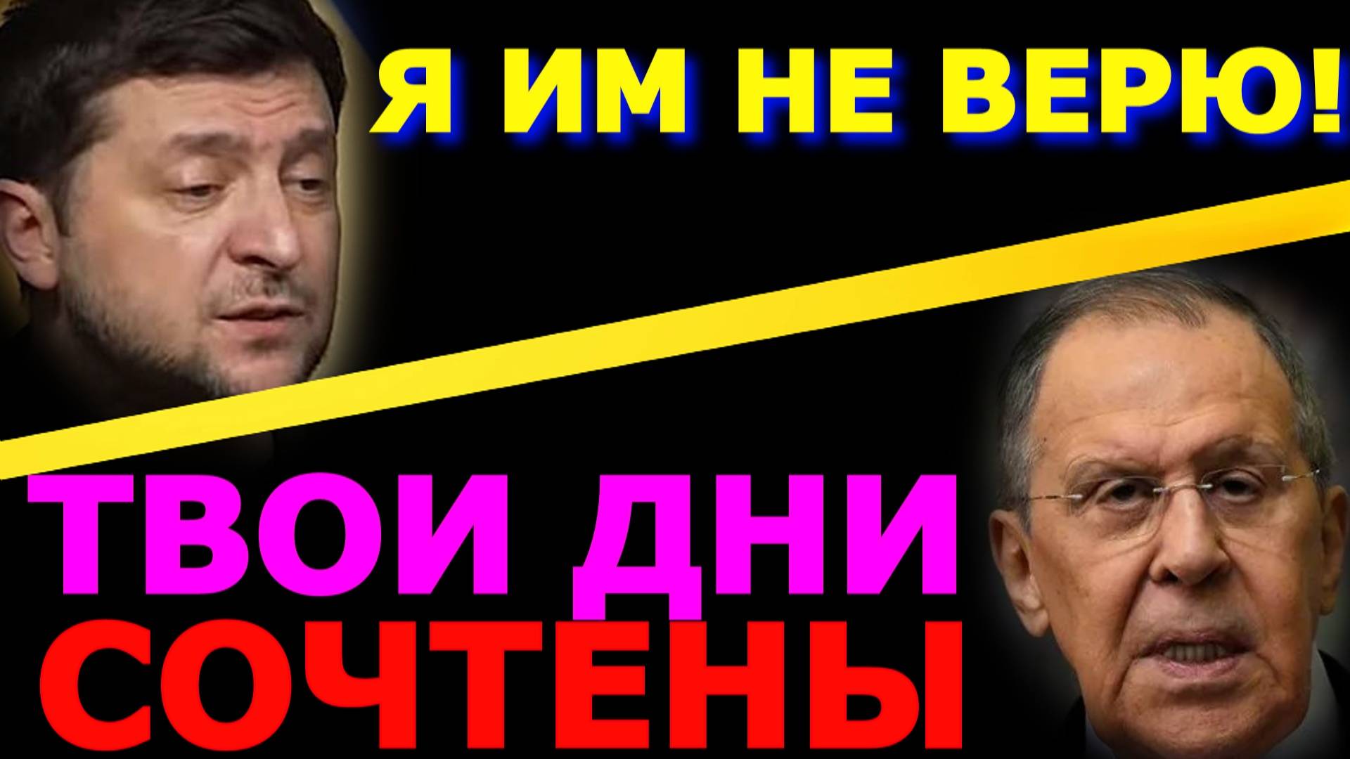 Обзор 282. За Зеленского решили как ему быть и что делать. Лжец никому не верит.