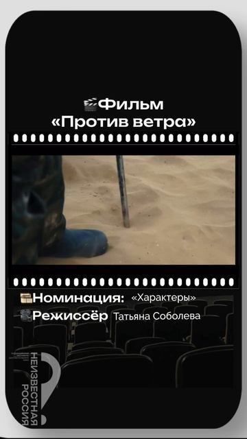 «Против ветра». Режиссер Татьяна Соболева.