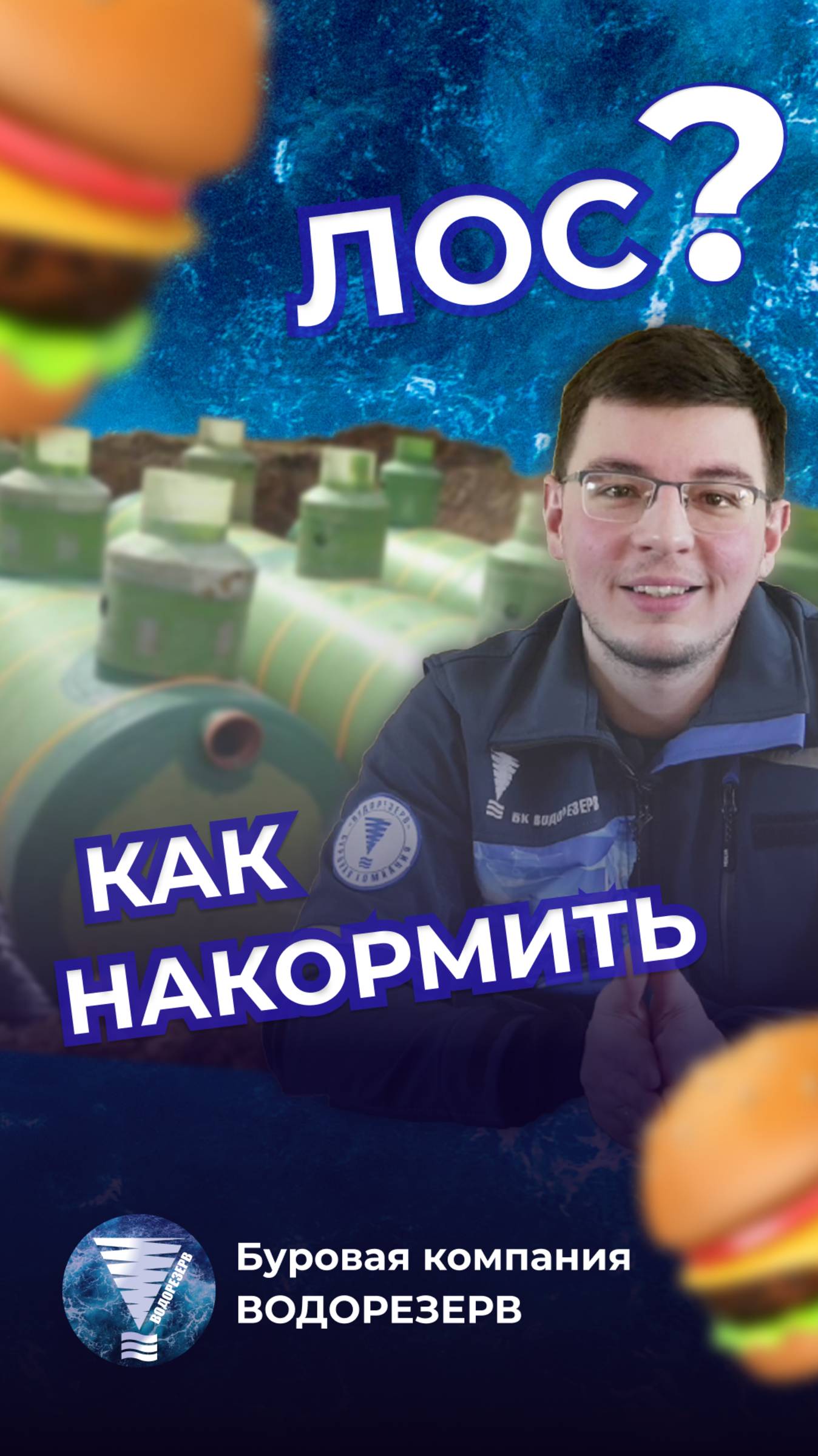 Как накормить ЛОС