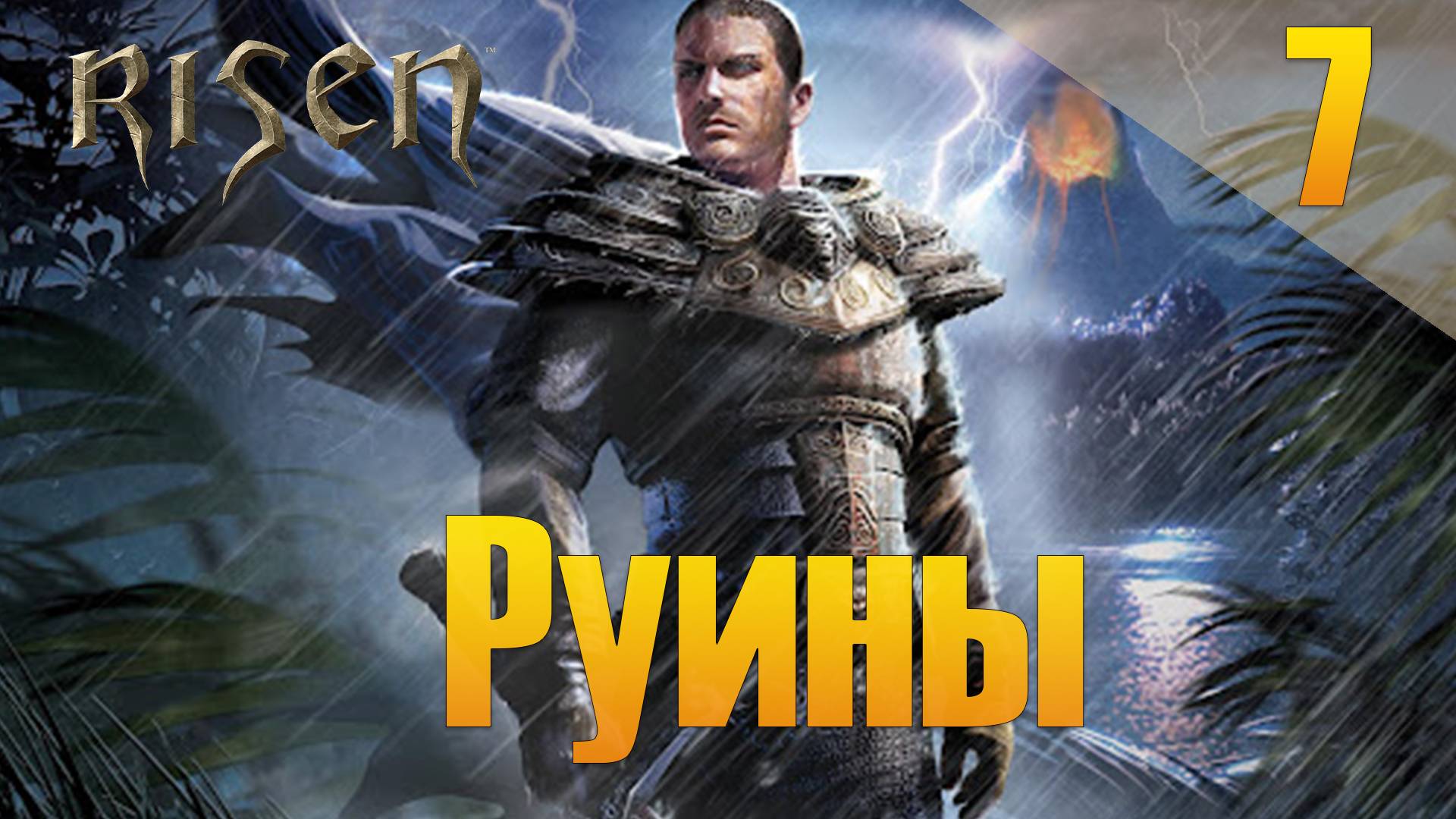 Risen Прохождение #7 Руины