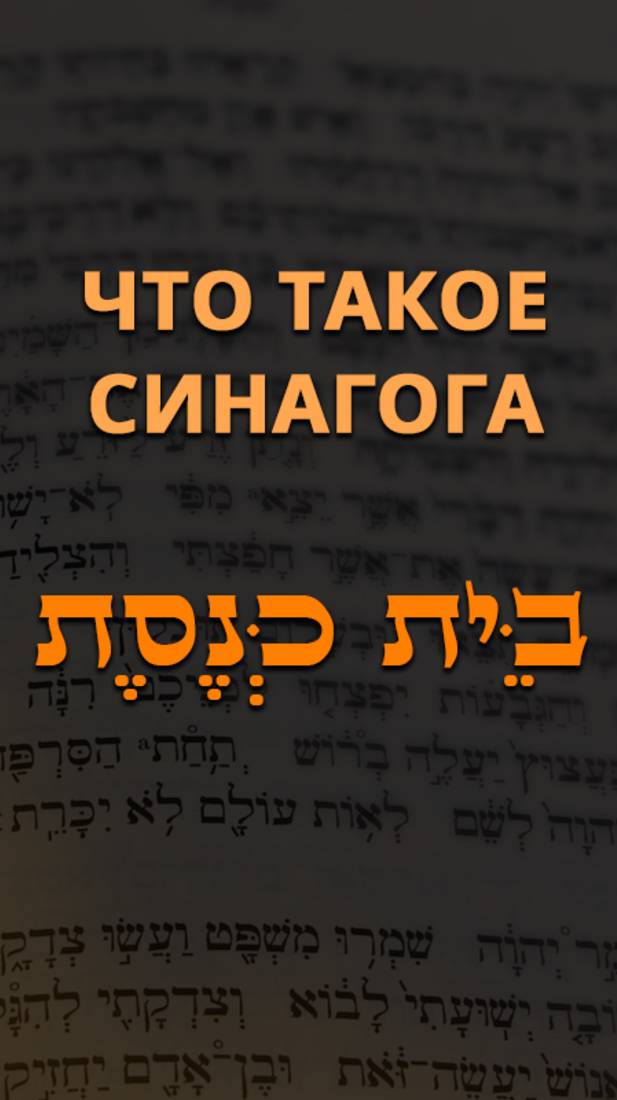 Что такое Синагога?