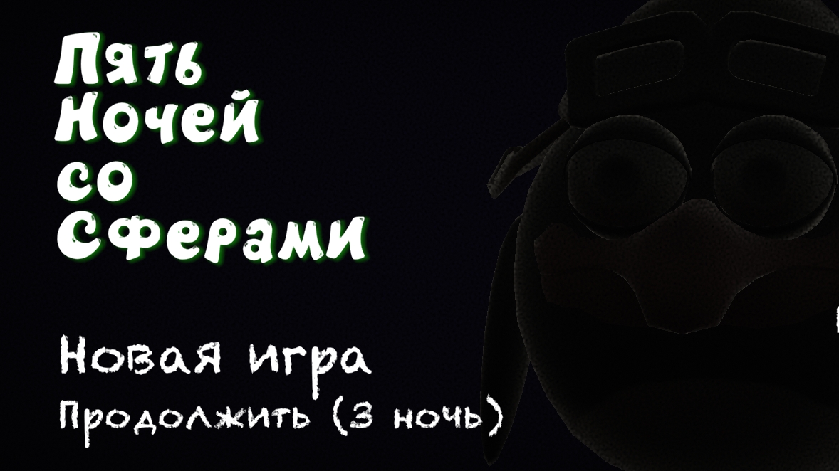 5 ночей со сферами