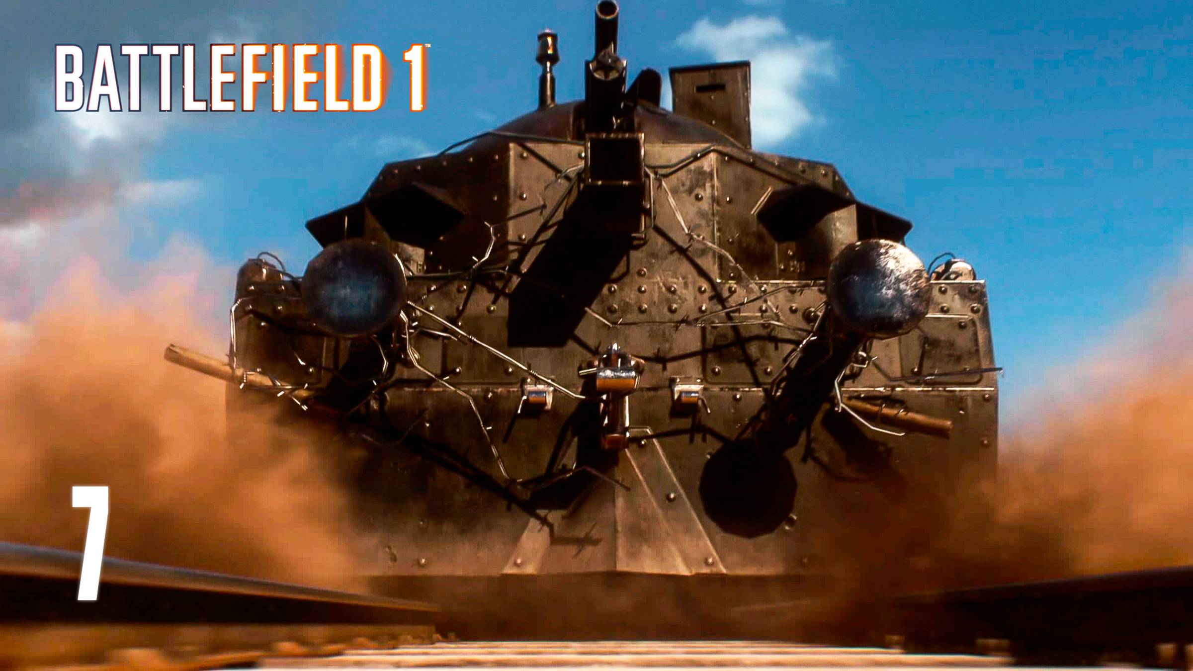 СТАЛЬНОЙ МОНСТР! ► Прохождение Battlefield 1 #7