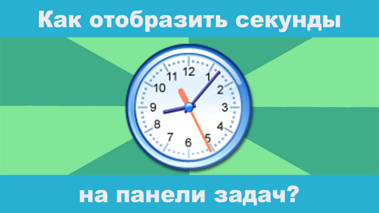 Как отобразить секунды на панели задач Часов в Windows 10?