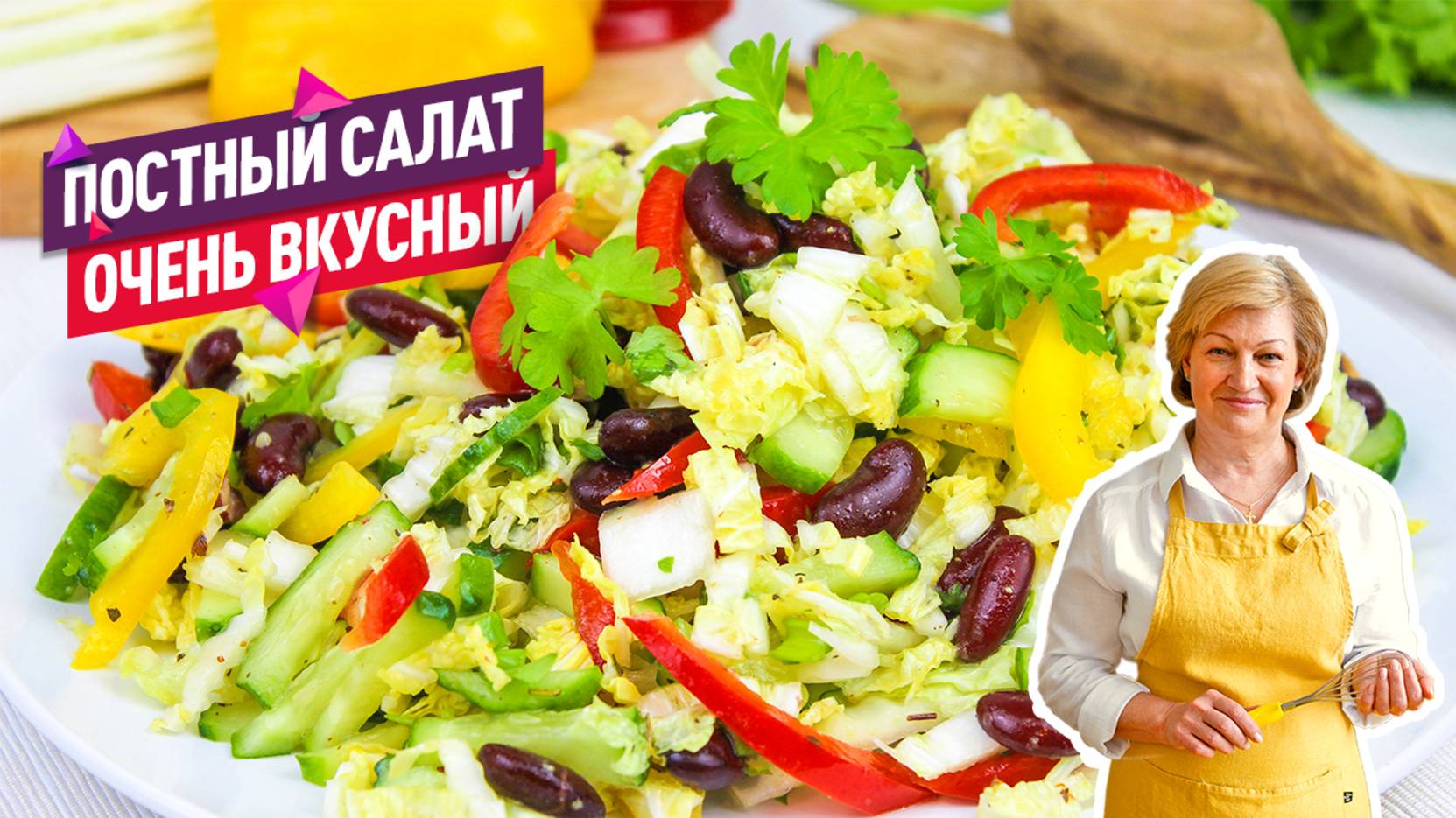 Постный салат с пекинской капустой и фасолью! Вкусно, быстро и полезно