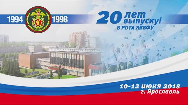 20-летие выпуска 8 роты ЯВВФУ