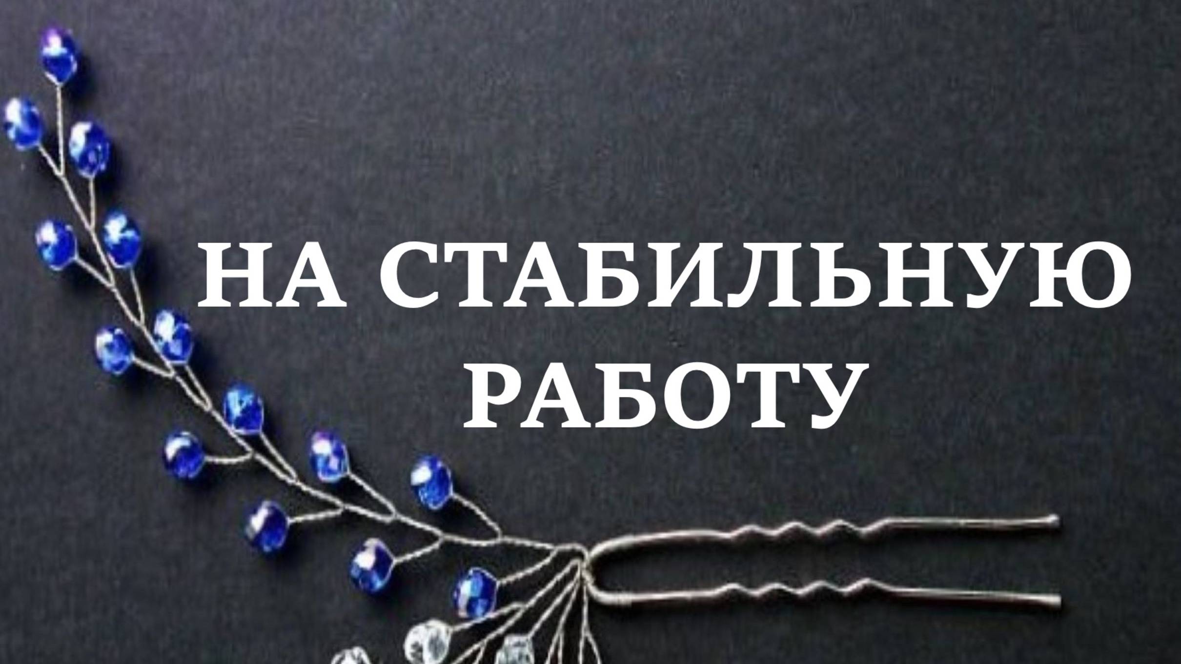 НА СТАБИЛЬНУЮ РАБОТУ, ЧТОБЫ НЕ УВОЛИЛИ. Для женщин